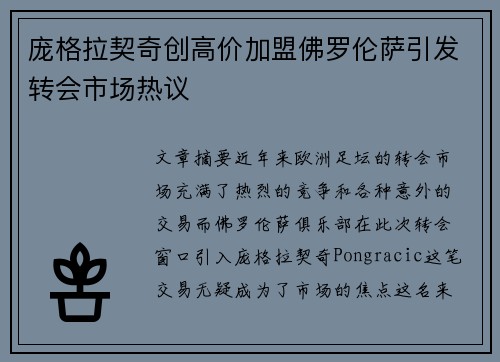 庞格拉契奇创高价加盟佛罗伦萨引发转会市场热议