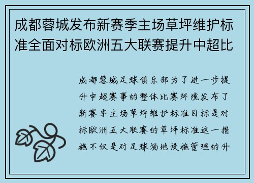 成都蓉城发布新赛季主场草坪维护标准全面对标欧洲五大联赛提升中超比赛环境质量 成都蓉城发布新赛季主场草坪维护标准全面对标欧洲五大联赛提升中超比赛环境质量