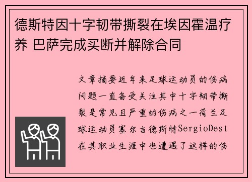 德斯特因十字韧带撕裂在埃因霍温疗养 巴萨完成买断并解除合同 德斯特因十字韧带撕裂在埃因霍温疗养 巴萨完成买断并解除合同