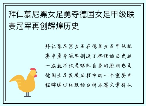 拜仁慕尼黑女足勇夺德国女足甲级联赛冠军再创辉煌历史