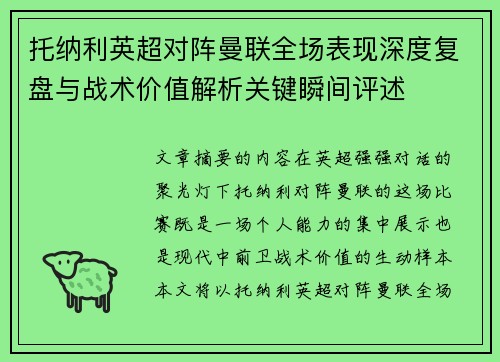 托纳利英超对阵曼联全场表现深度复盘与战术价值解析关键瞬间评述