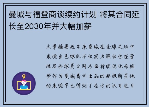 曼城与福登商谈续约计划 将其合同延长至2030年并大幅加薪
