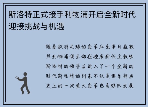 斯洛特正式接手利物浦开启全新时代迎接挑战与机遇