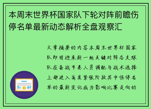 本周末世界杯国家队下轮对阵前瞻伤停名单最新动态解析全盘观察汇