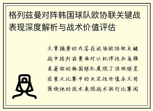 格列兹曼对阵韩国球队欧协联关键战表现深度解析与战术价值评估 格列兹曼对阵韩国球队欧协联关键战表现深度解析与战术价值评估