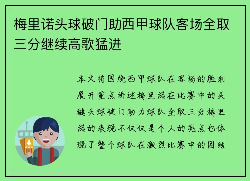 梅里诺头球破门助西甲球队客场全取三分继续高歌猛进 梅里诺头球破门助西甲球队客场全取三分继续高歌猛进