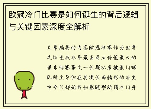 欧冠冷门比赛是如何诞生的背后逻辑与关键因素深度全解析