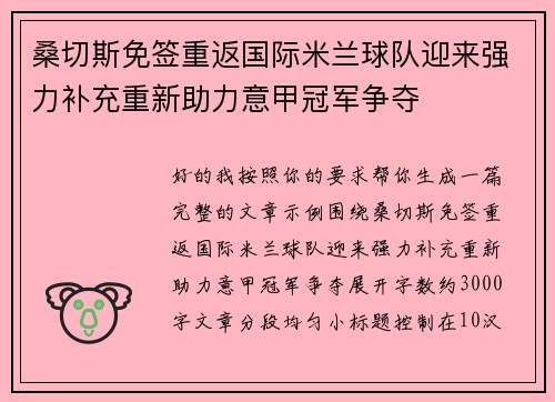 桑切斯免签重返国际米兰球队迎来强力补充重新助力意甲冠军争夺