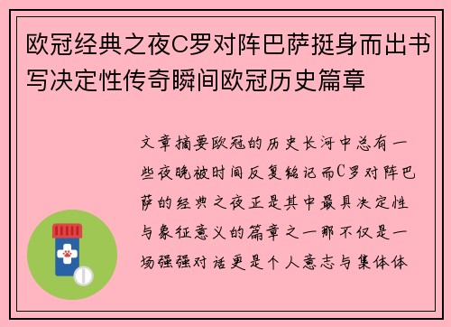 欧冠经典之夜C罗对阵巴萨挺身而出书写决定性传奇瞬间欧冠历史篇章
