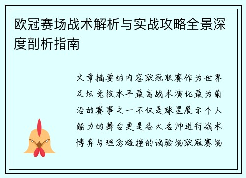 欧冠赛场战术解析与实战攻略全景深度剖析指南 欧冠赛场战术解析与实战攻略全景深度剖析指南