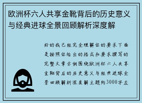 欧洲杯六人共享金靴背后的历史意义与经典进球全景回顾解析深度解