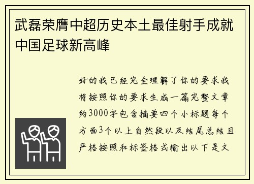 武磊荣膺中超历史本土最佳射手成就中国足球新高峰