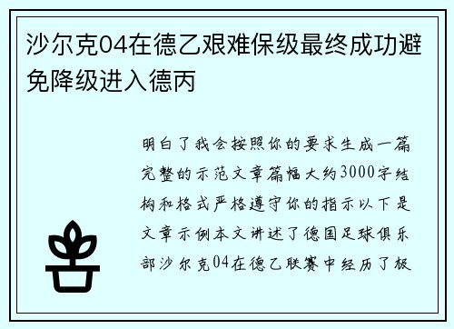 沙尔克04在德乙艰难保级最终成功避免降级进入德丙