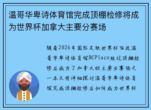 温哥华卑诗体育馆完成顶棚检修将成为世界杯加拿大主要分赛场