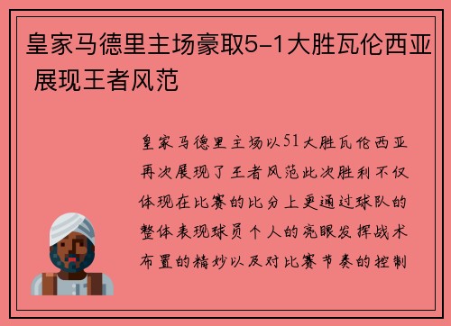 皇家马德里主场豪取5-1大胜瓦伦西亚 展现王者风范