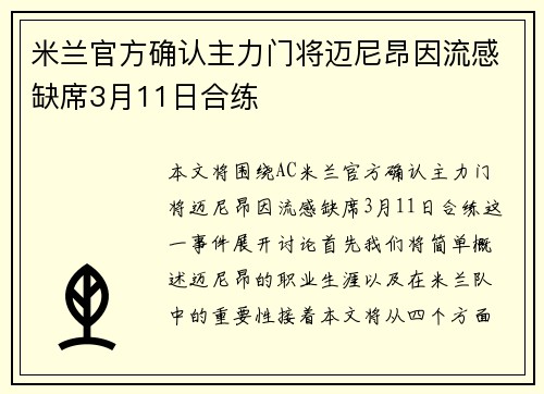 米兰官方确认主力门将迈尼昂因流感缺席3月11日合练