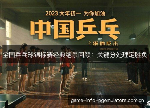 全国乒乓球锦标赛经典绝杀回顾：关键分处理定胜负