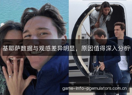 基耶萨数据与观感差异明显，原因值得深入分析