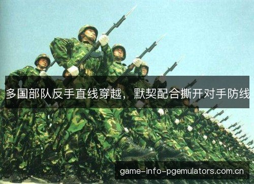多国部队反手直线穿越,默契配合撕开对手防线 多国部队反手直线穿越,默契配合撕开对手防线