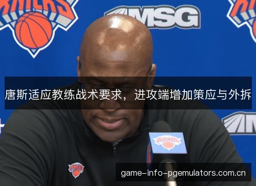 唐斯适应教练战术要求，进攻端增加策应与外拆