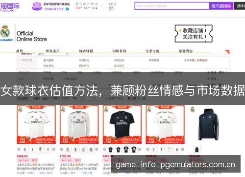 女款球衣估值方法，兼顾粉丝情感与市场数据
