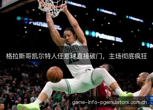 格拉斯哥凯尔特人任意球直接破门，主场彻底疯狂